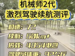 九号机械师2代搭载4854电池，续航只有60公里？咋回事？