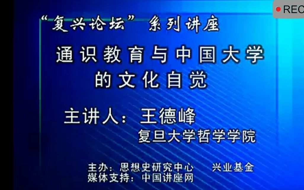 王德峰《通识教育与中国大学的文化自觉》|复旦论坛系列讲座哔哩哔哩bilibili