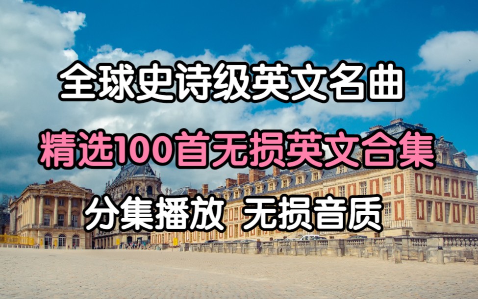 【全球最好听的英文歌曲】精选100首史诗级英文神曲、欧美流行歌曲、一生必听的英文歌曲!!哔哩哔哩bilibili