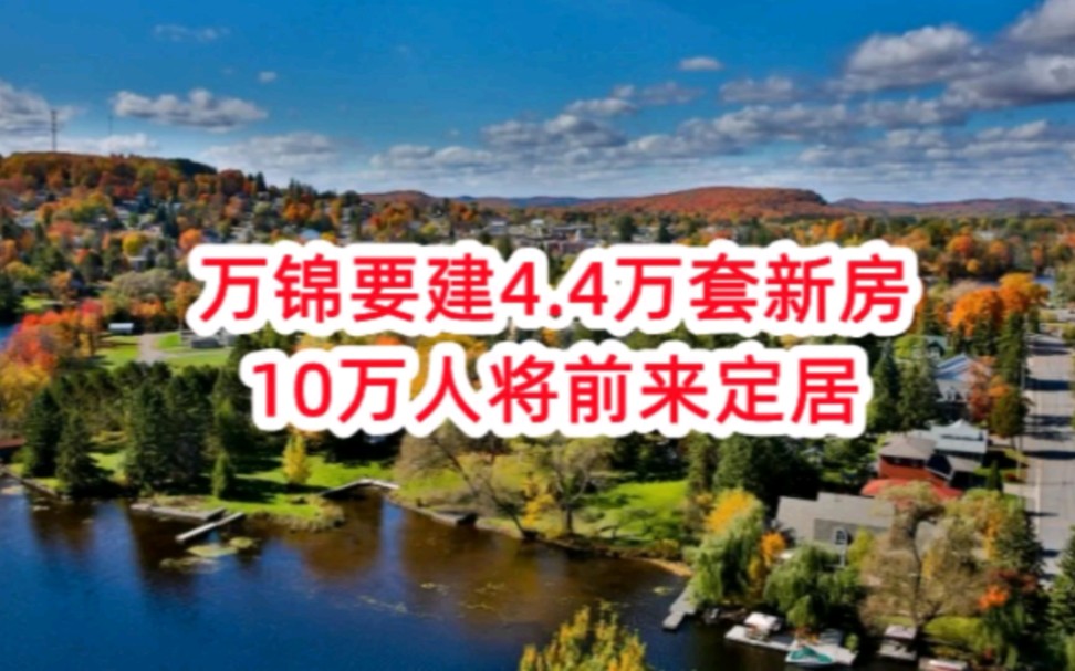 万锦要建新房,10万人将前来定居哔哩哔哩bilibili