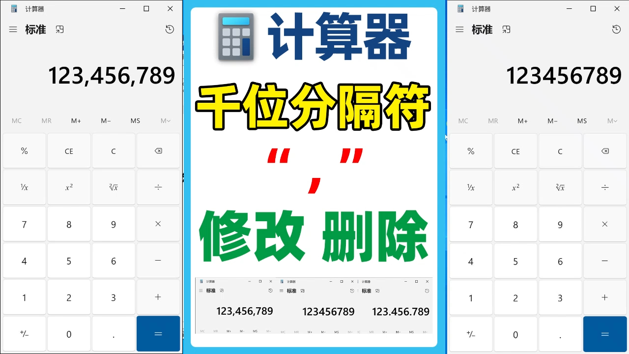 win10/11电脑自带计算器怎么关闭或更改千位分隔符哔哩哔哩bilibili