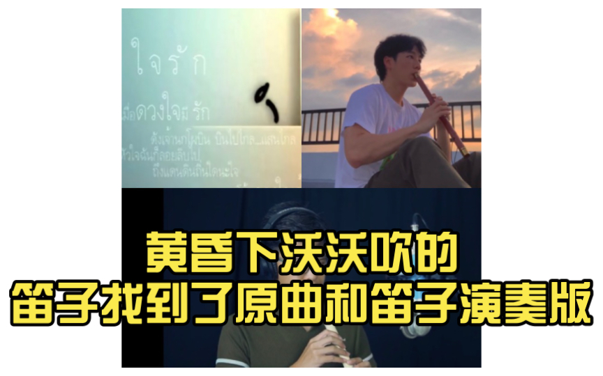 [图]【沃笛】黄昏下沃沃吹的笛子找到了原曲和笛子演奏版，合成一下，原来这首曲子不仅旋律动人，歌词也是一样让人心动，old school的情怀风，怀旧啊……