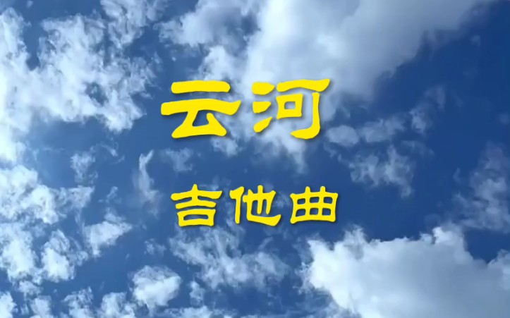 [图]《云河》纯音乐