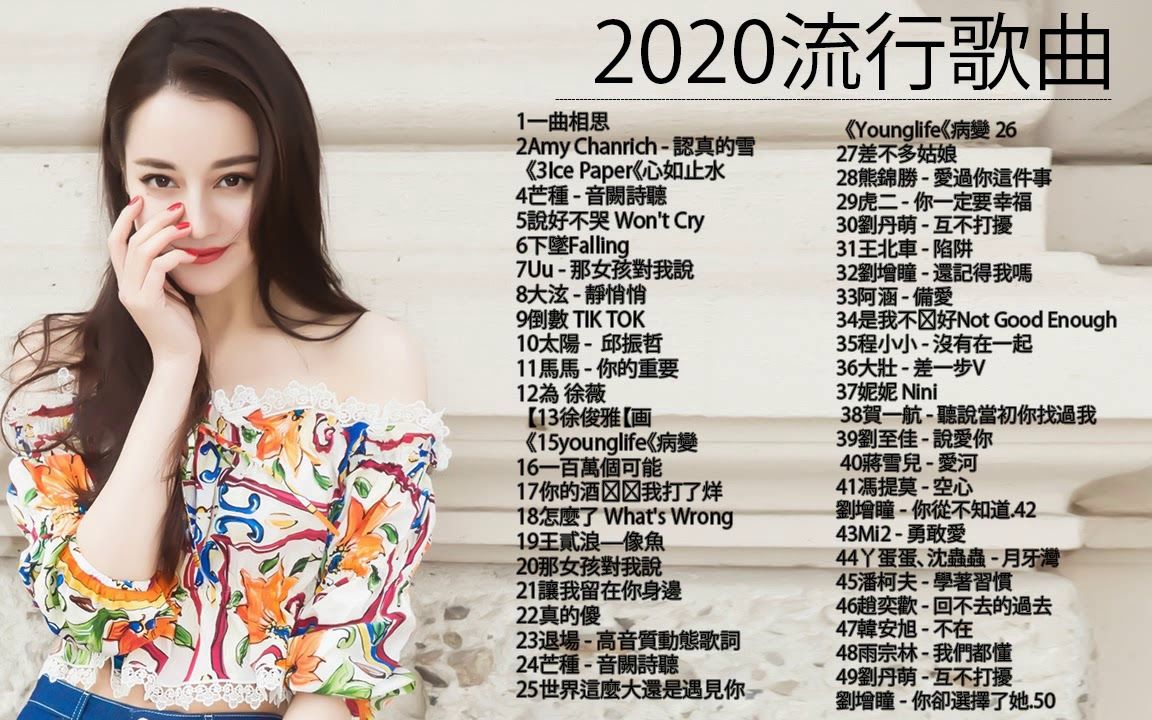 抖音神曲2020抖音流行歌曲2020芒种心如止水怎麼了差不多姑娘告白气球