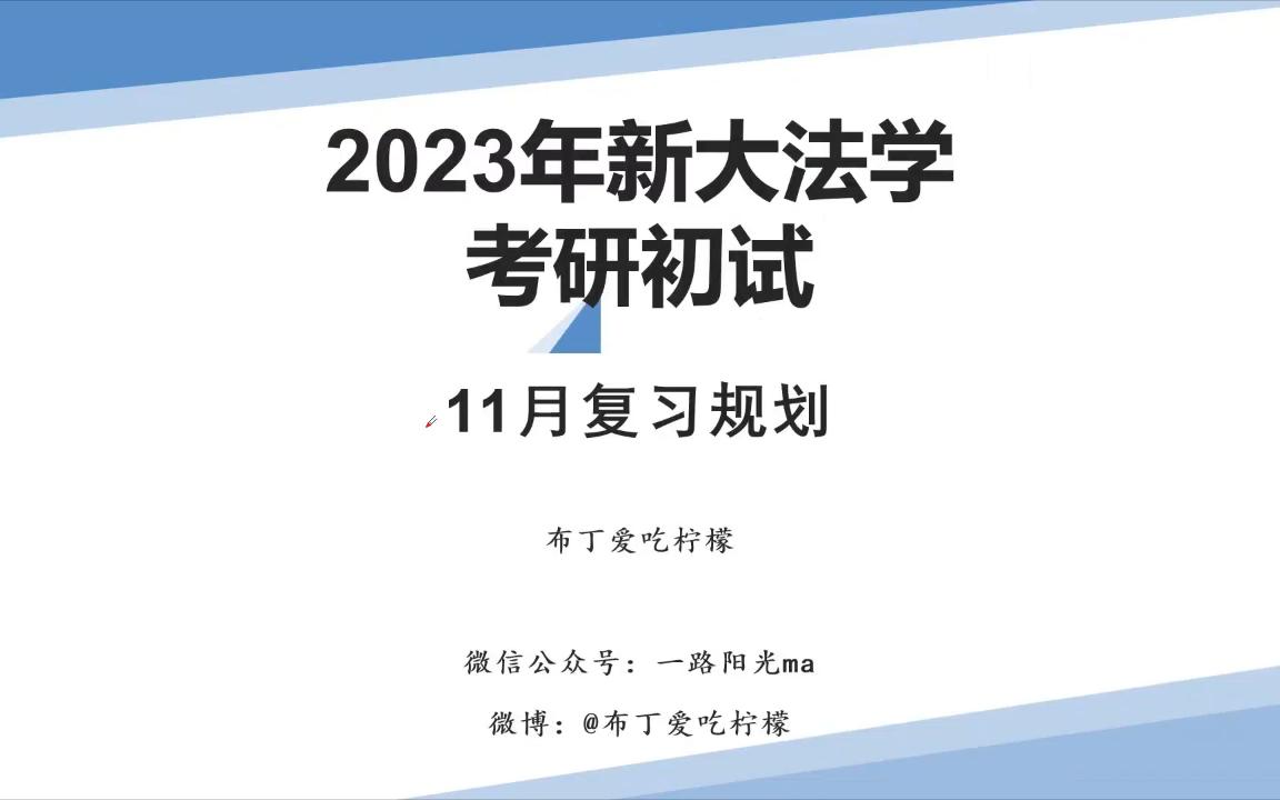 考研到了11月该怎么办?——新大法学考研初试11月规划哔哩哔哩bilibili