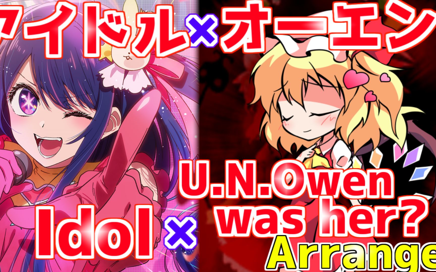 [图]【Idol × U.N.Owen Arrange Full】U.N.OWEN就是她吗？& 我推的孩子 アイドル