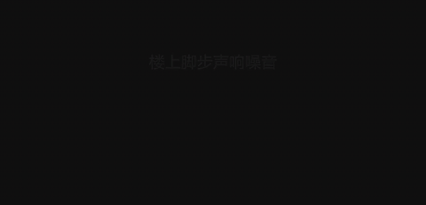 楼上脚步声响噪音哔哩哔哩bilibili