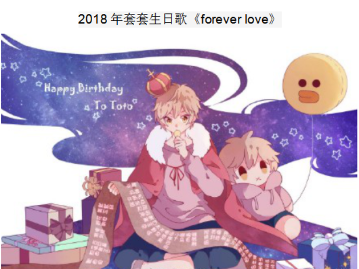 [图]2018年伏羲殇生日歌《forever love》