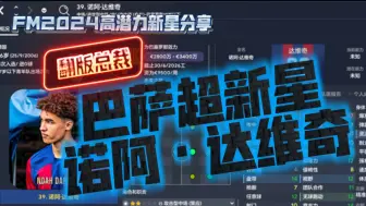 Download Video: FM2024高潜力新星分享：前腰位置，巴萨超新星——诺阿·达维奇【FM足球经理2024】