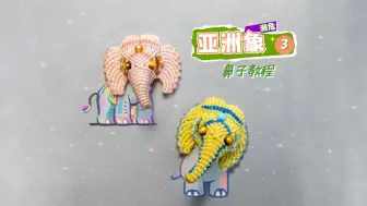 Télécharger la video: 🐘濒危“亚洲象”小粉象教程③鼻子部分