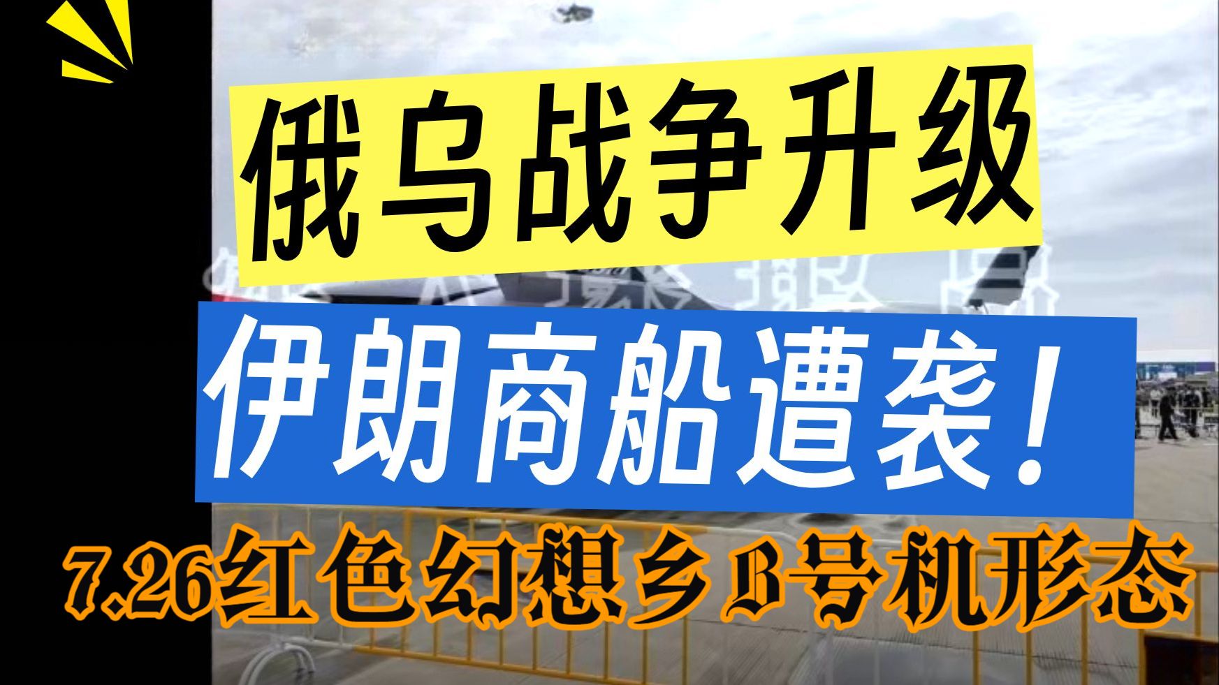 (弹幕去无声）俄乌战争升级；伊朗商船遭袭【2026.7.26红色幻想乡B号机形态完整直播】