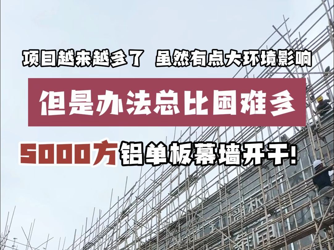 项目越来越多了,但是办法总比困难多,5000方铝单板幕墙开干!哔哩哔哩bilibili