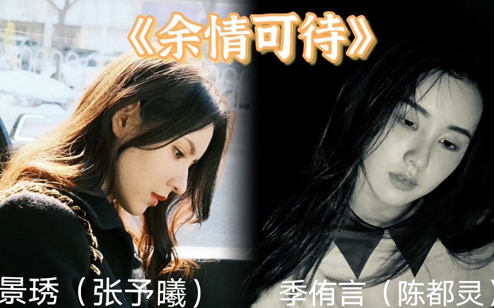 【余情可待】景琇(张予曦)&季侑言(陈都灵)哔哩哔哩bilibili