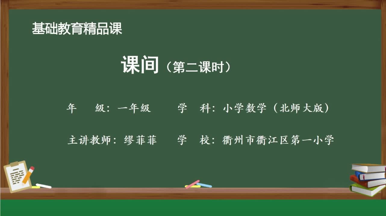 北师大版数学一年级上册精品课件 4.4课间(9的加减法)哔哩哔哩bilibili