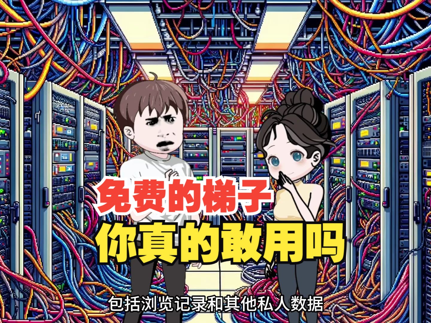 免费的梯子你真的敢用吗?哔哩哔哩bilibili