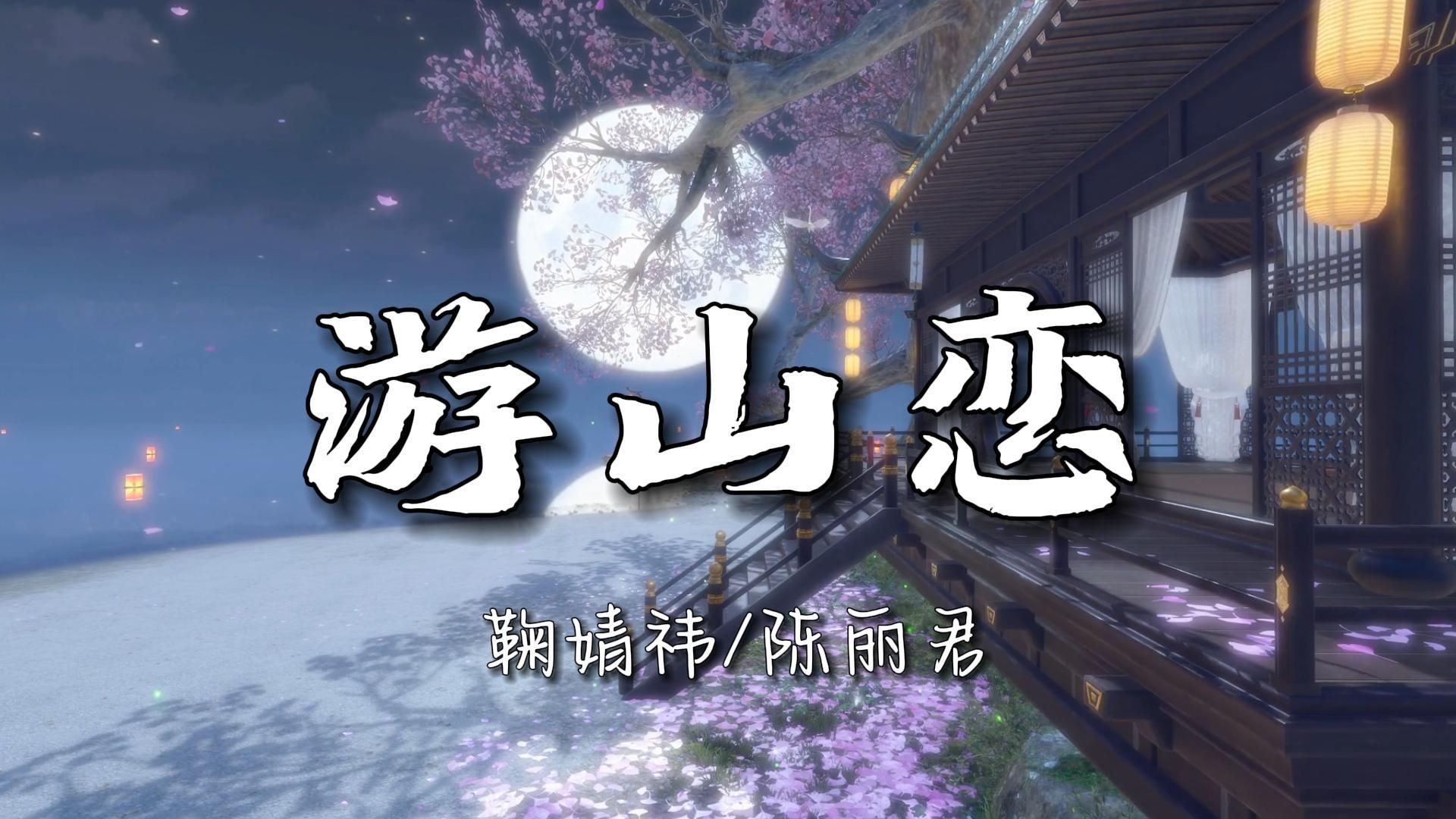 《游山恋》-鞠婧祎/陈丽君(东方卫视春晚)