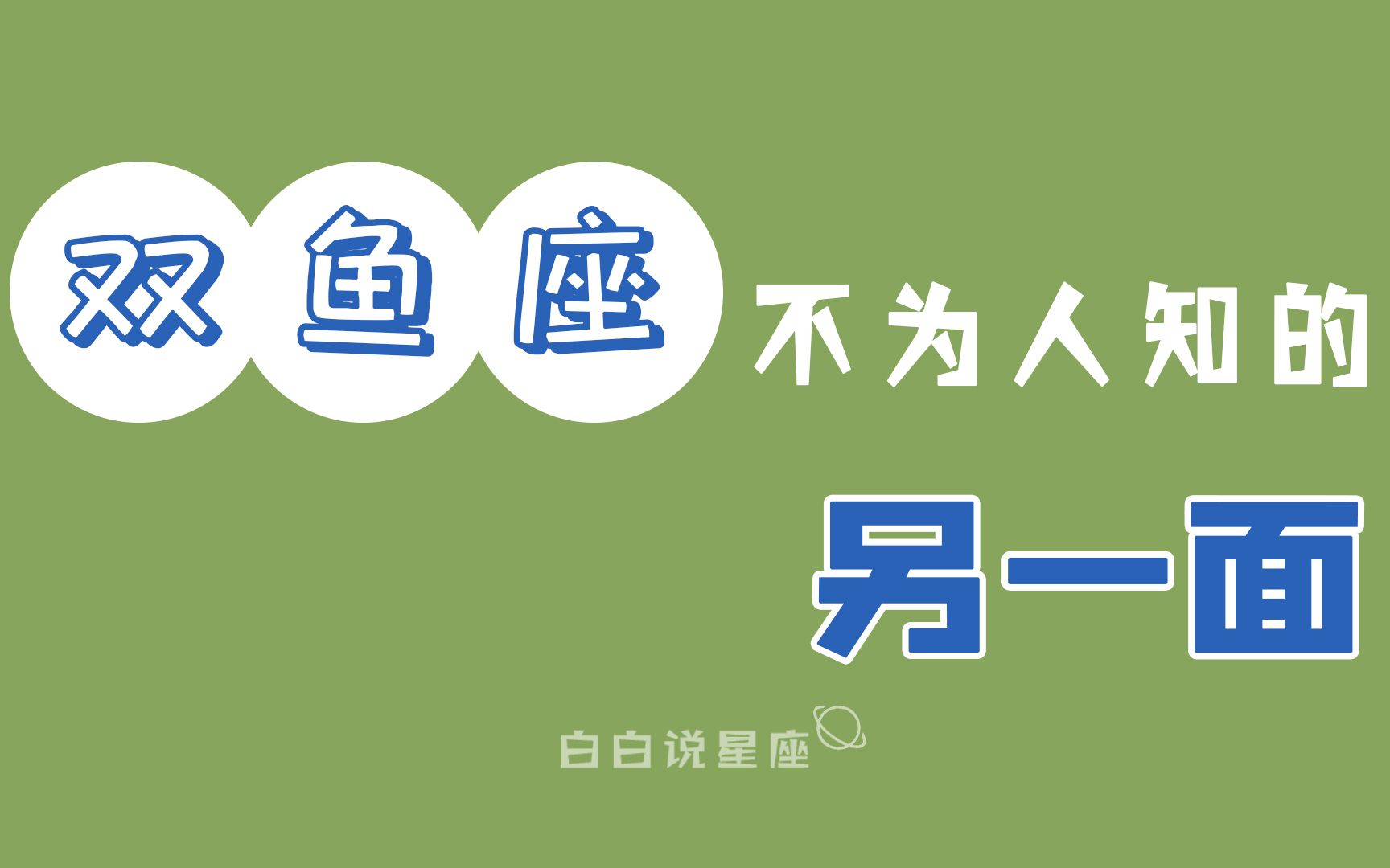 「陶白白」双鱼座不为人知的一面:双鱼的社交全靠演技哔哩哔哩bilibili