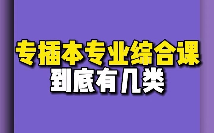 专插本专业综合课到底有几类哔哩哔哩bilibili