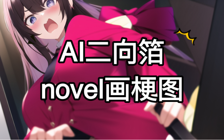 尝试用novelai画一些梗图哔哩哔哩bilibili