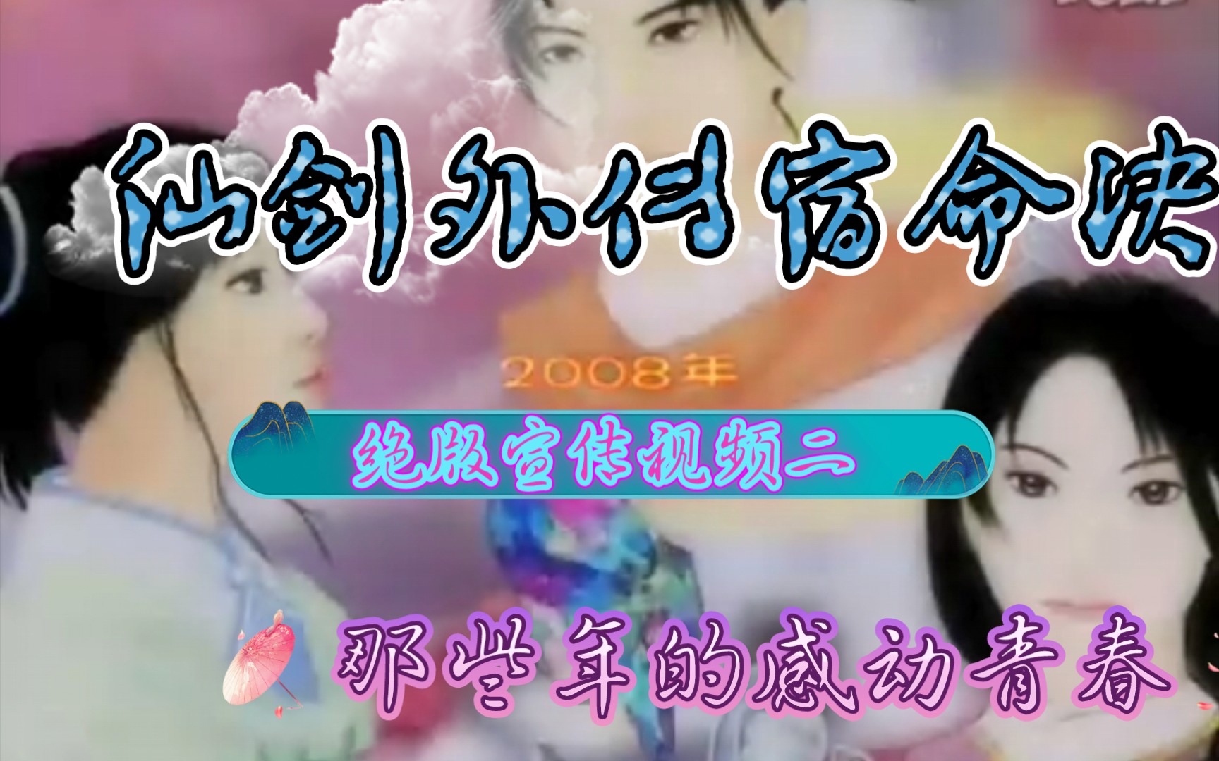 [图]（上古经典同人游戏）仙剑奇侠传外传之宿命决 2008年 绝版宣传二 《那些年的感动青春》