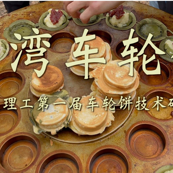 台湾车轮饼| 麻省理工第一届车轮饼技术研讨会| Imagawayaki