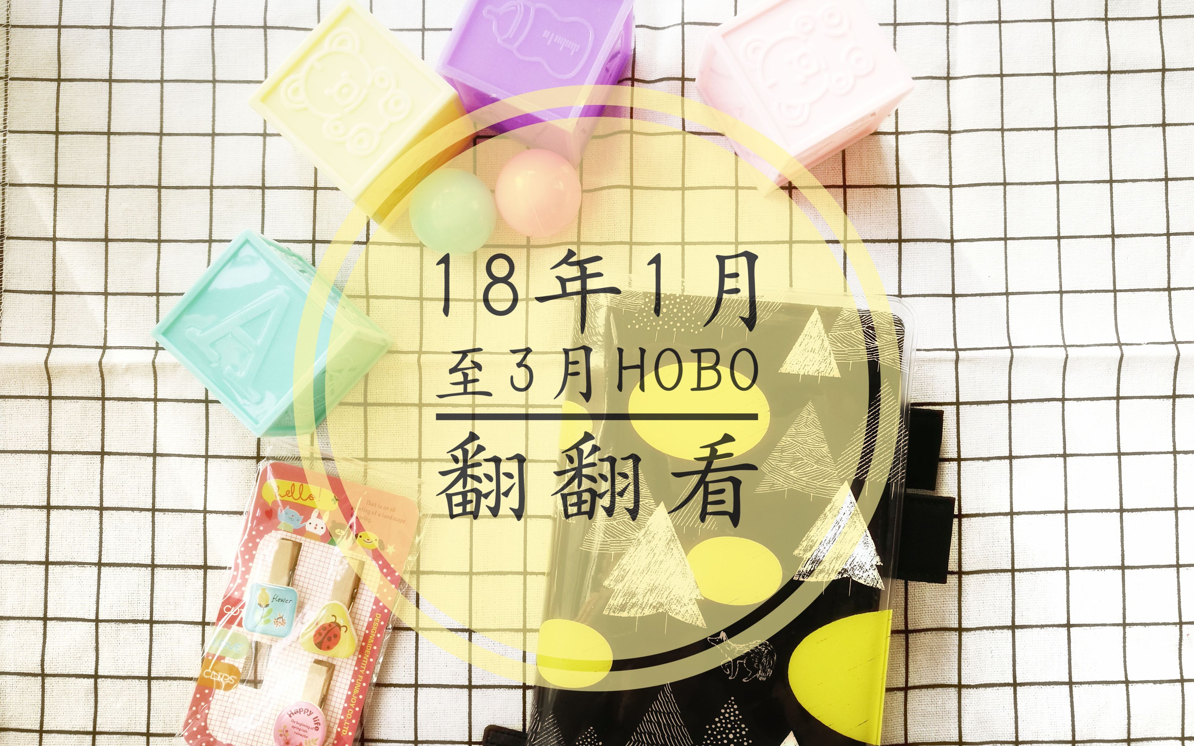 【豆奶】18年1至3月HOBO翻翻看哔哩哔哩bilibili