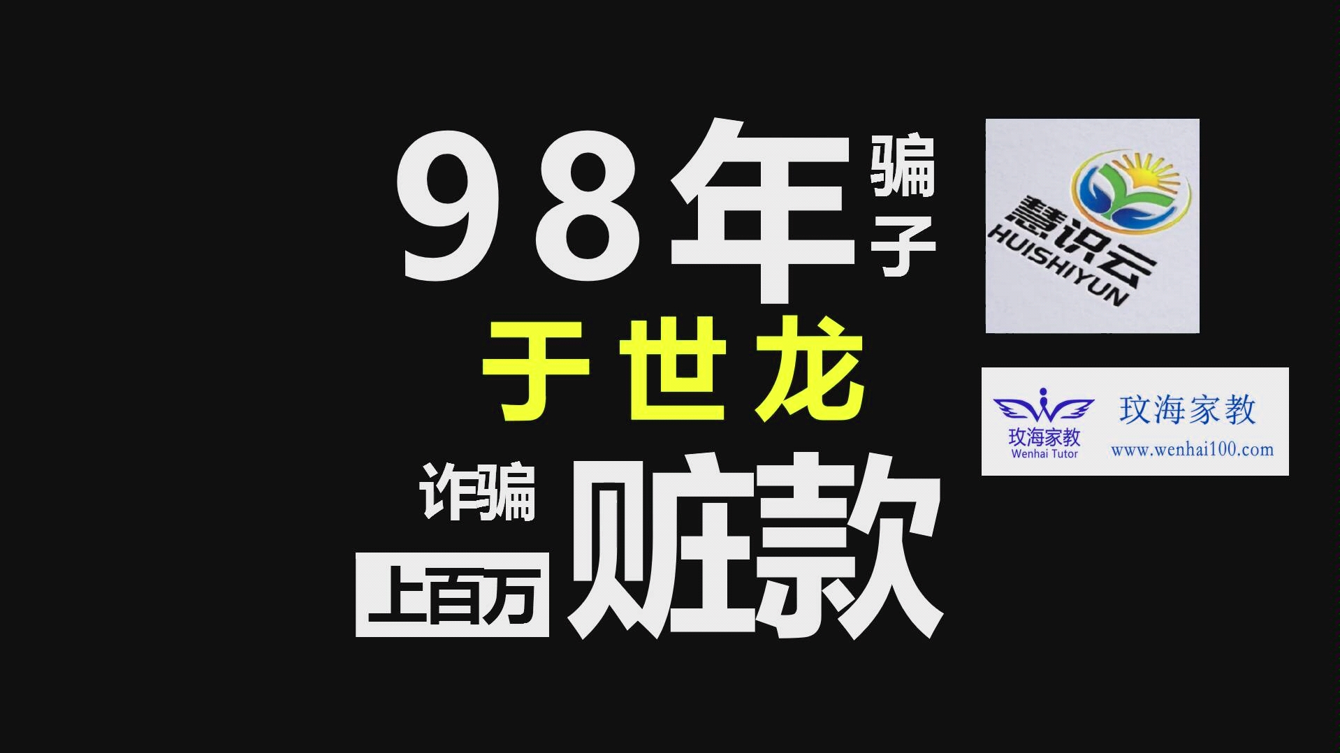 [图]【我们被诈骗了】全国各地几百大学生在被骗近百万，经历分享