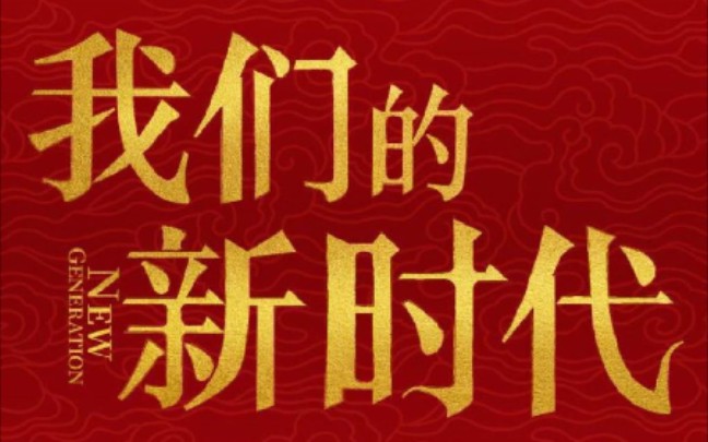 [图]我们的新时代预告 6月16日起北京卫视 东方卫视 每晚19:30播出