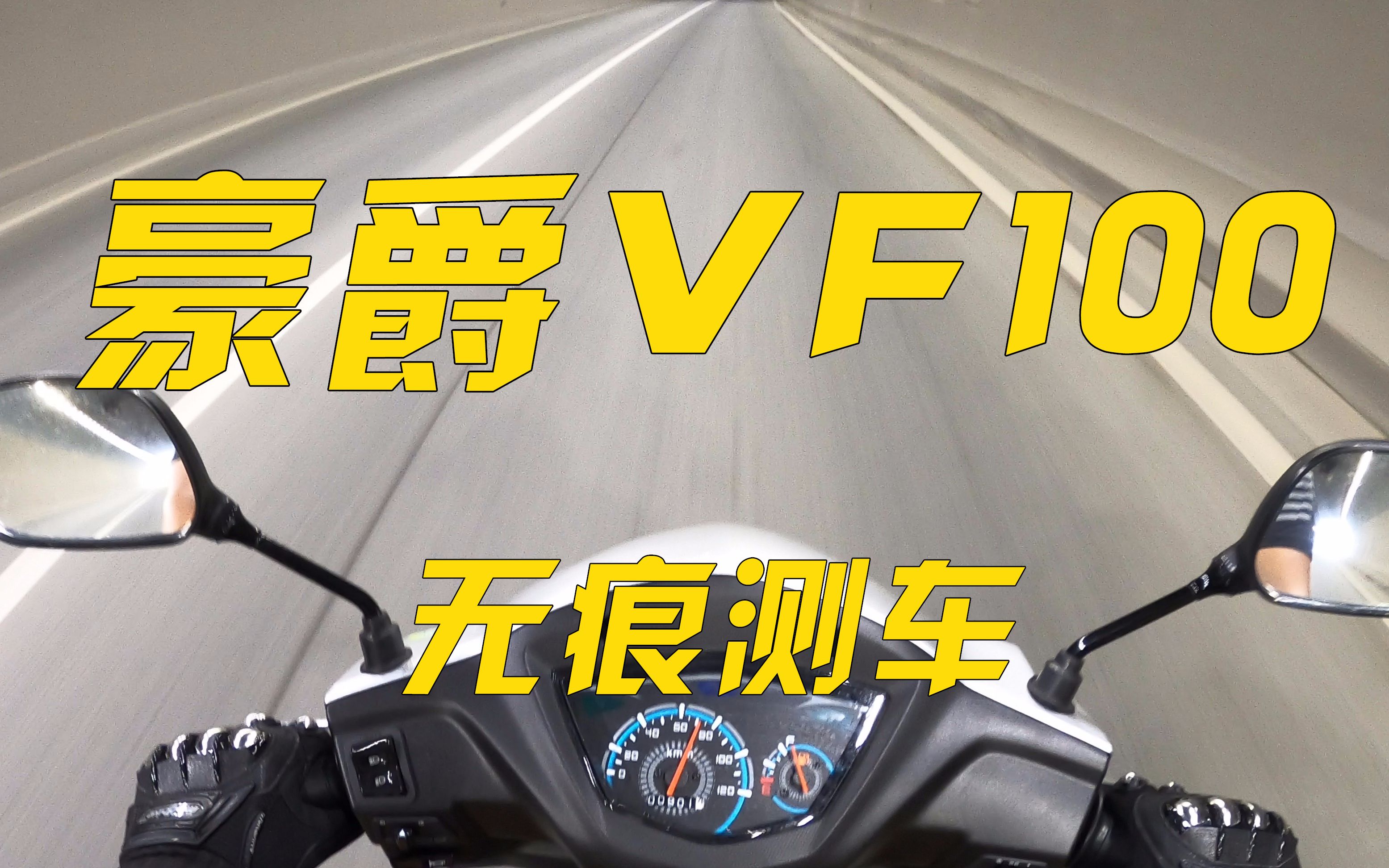 无痕测车第72期:豪爵VF100测评哔哩哔哩bilibili