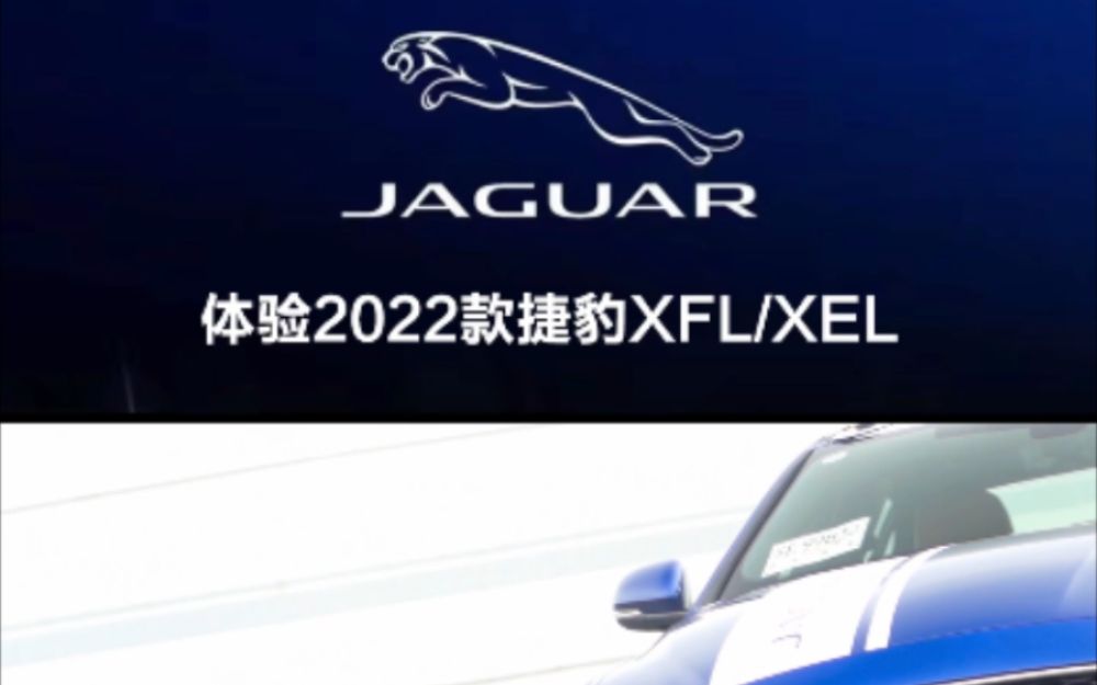 体验2022款捷豹XEL/XFL 运动基因名不虚传哔哩哔哩bilibili