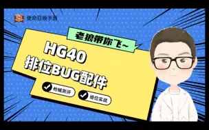 HG40射手长枪管BUG，打头1.6倍伤害！#使命召唤手游 #CODM #codm实战