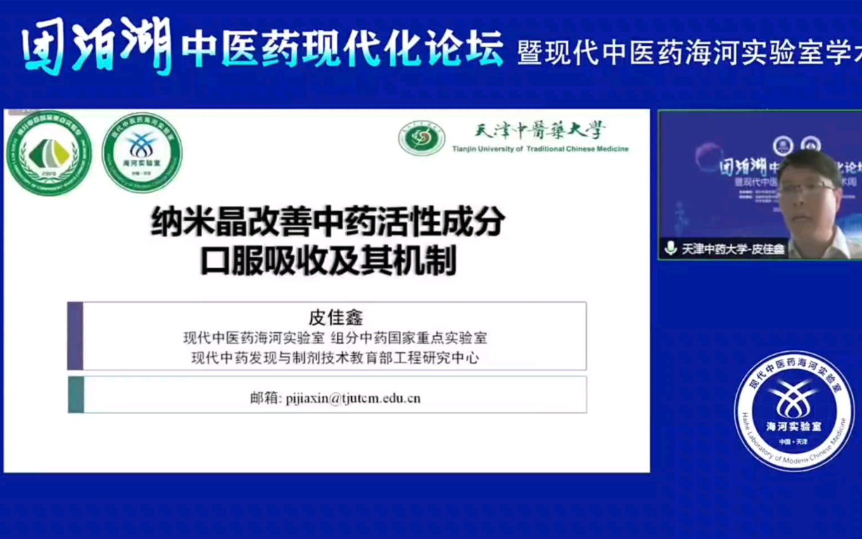 【学术论坛】天津中医药大学皮佳鑫老师《纳米晶改善中药活性成分口服吸收及其机制》哔哩哔哩bilibili