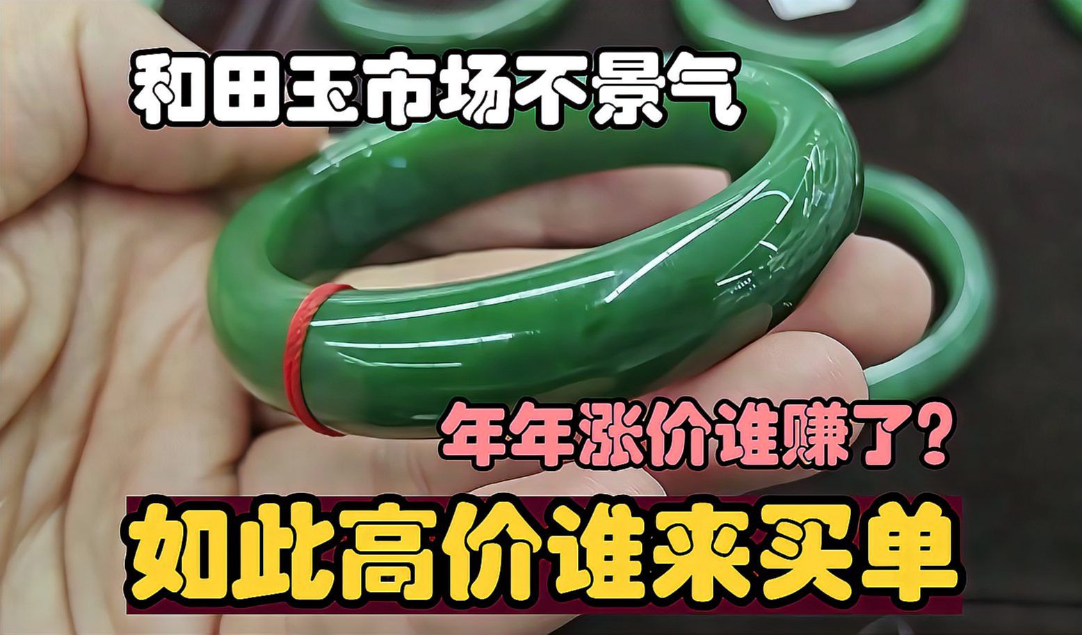 钱都让这些人赚了!和田玉市场生意不景气,高价买的亏血本卖不掉