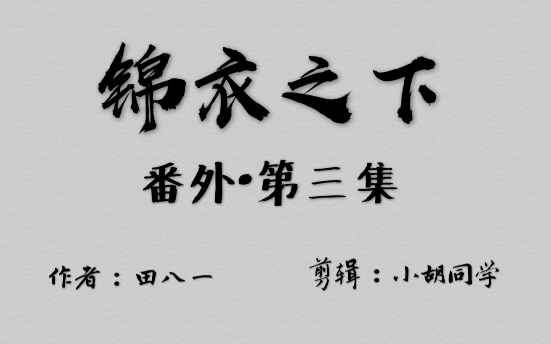 [图]【锦衣之下·番外第三集】有车慎入·洞房花烛春宵夜 || “疼，大人轻点儿”“好” || 陆绎x袁今夏 || 一下夫妇