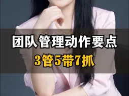 Download Video: 团队管理动作要点 3管5带7抓