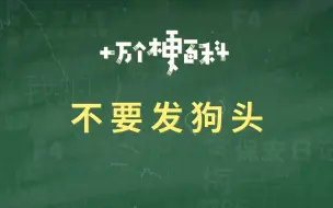 下载视频: 【不要发狗头】不会有人喜欢这个表情吧（狗头）。