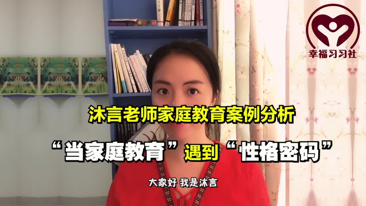 [图]沐言老师家庭教育案例分析——当家庭教育遇到性格密码