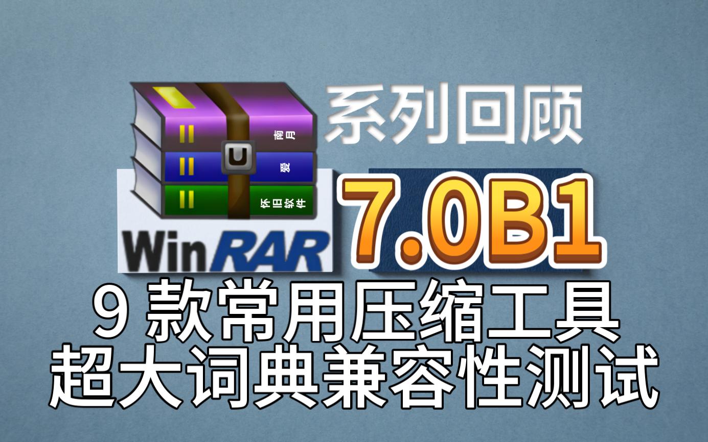 WinRAR7:支持超过4GB数据字典暨兼容性测试哔哩哔哩bilibili