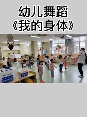 幼儿舞蹈《我的身体》,你们都认识了吗?哔哩哔哩bilibili