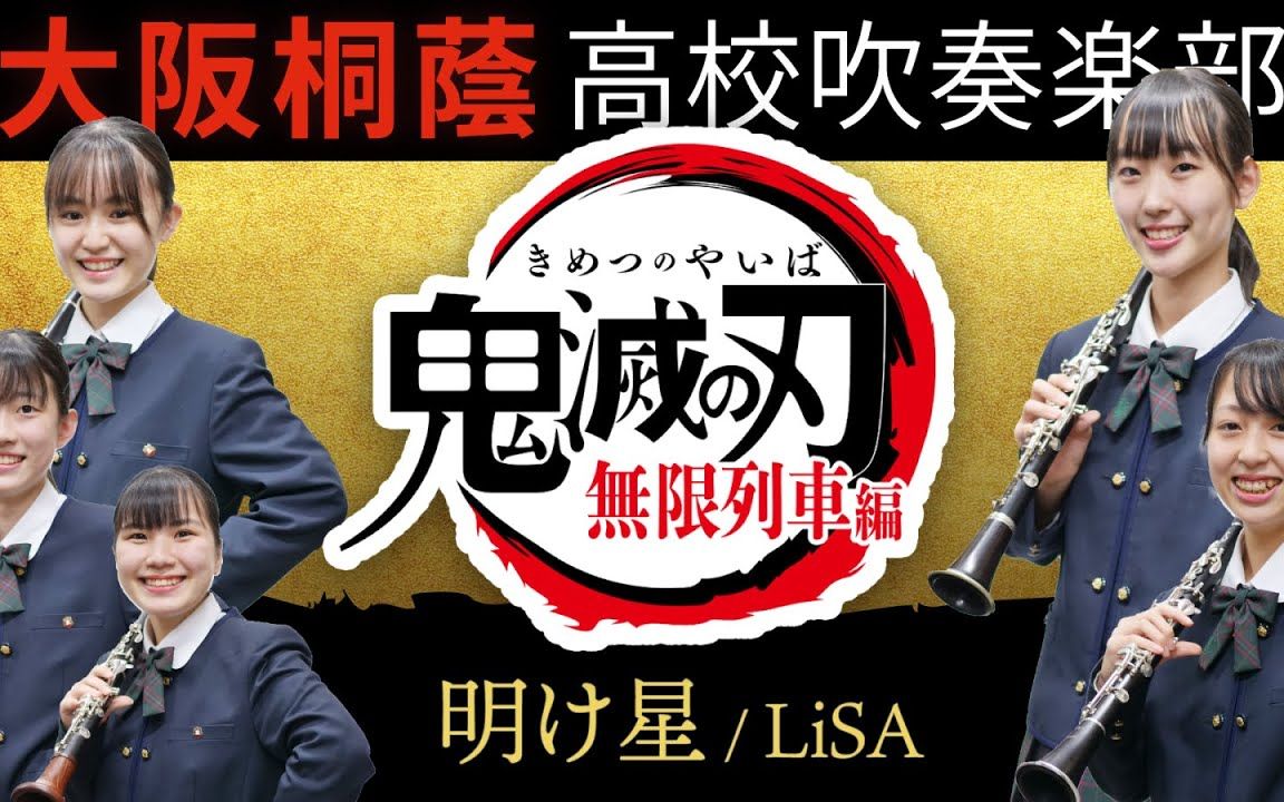 鬼灭之刃无限列车篇op明け星大阪桐荫高校吹奏楽部