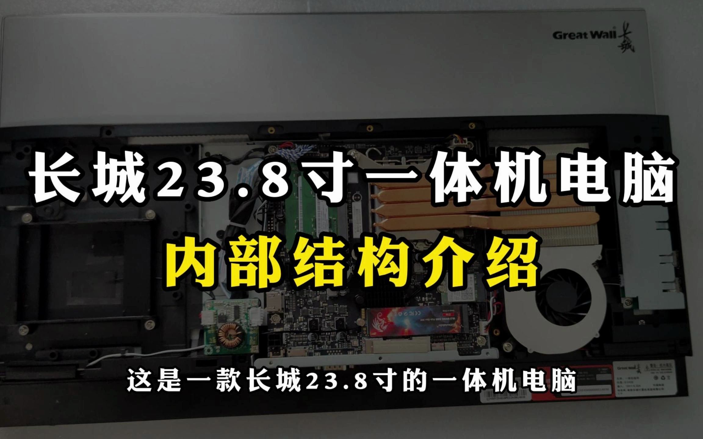 长城23.8寸一体机电脑内部结构介绍哔哩哔哩bilibili