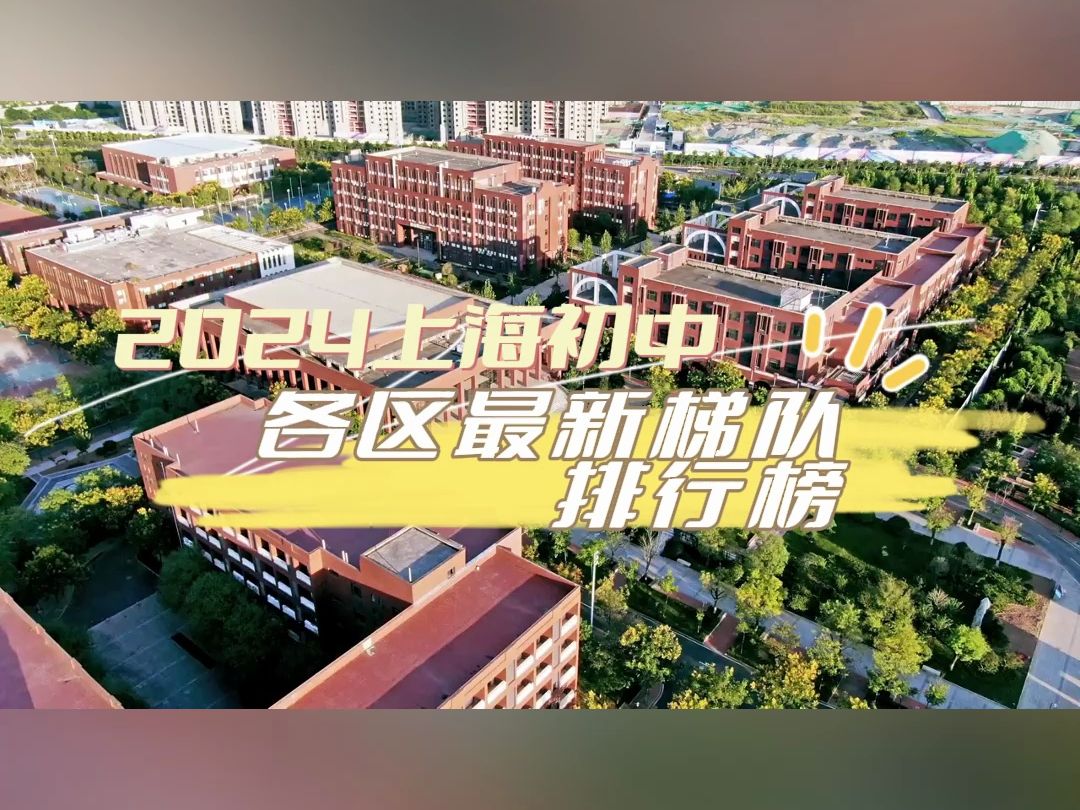 2024上海初中各区学校最新梯队排行榜哔哩哔哩bilibili