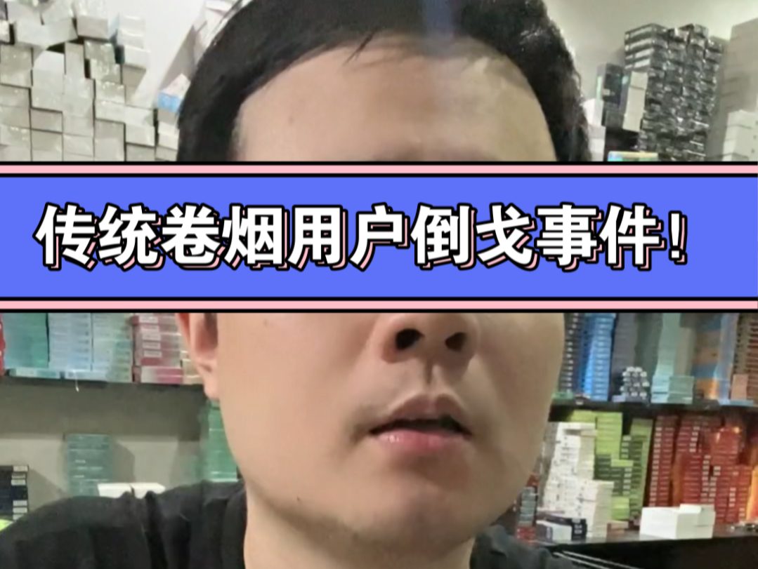 传统卷烟用户倒戈事件!哔哩哔哩bilibili