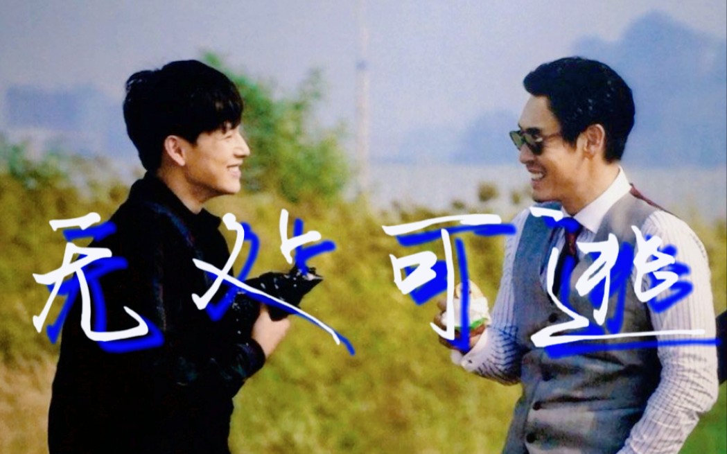 【不汗党|薛景求×任时完|黑帮和卧底的爱情故事】"你连淤青都很美"