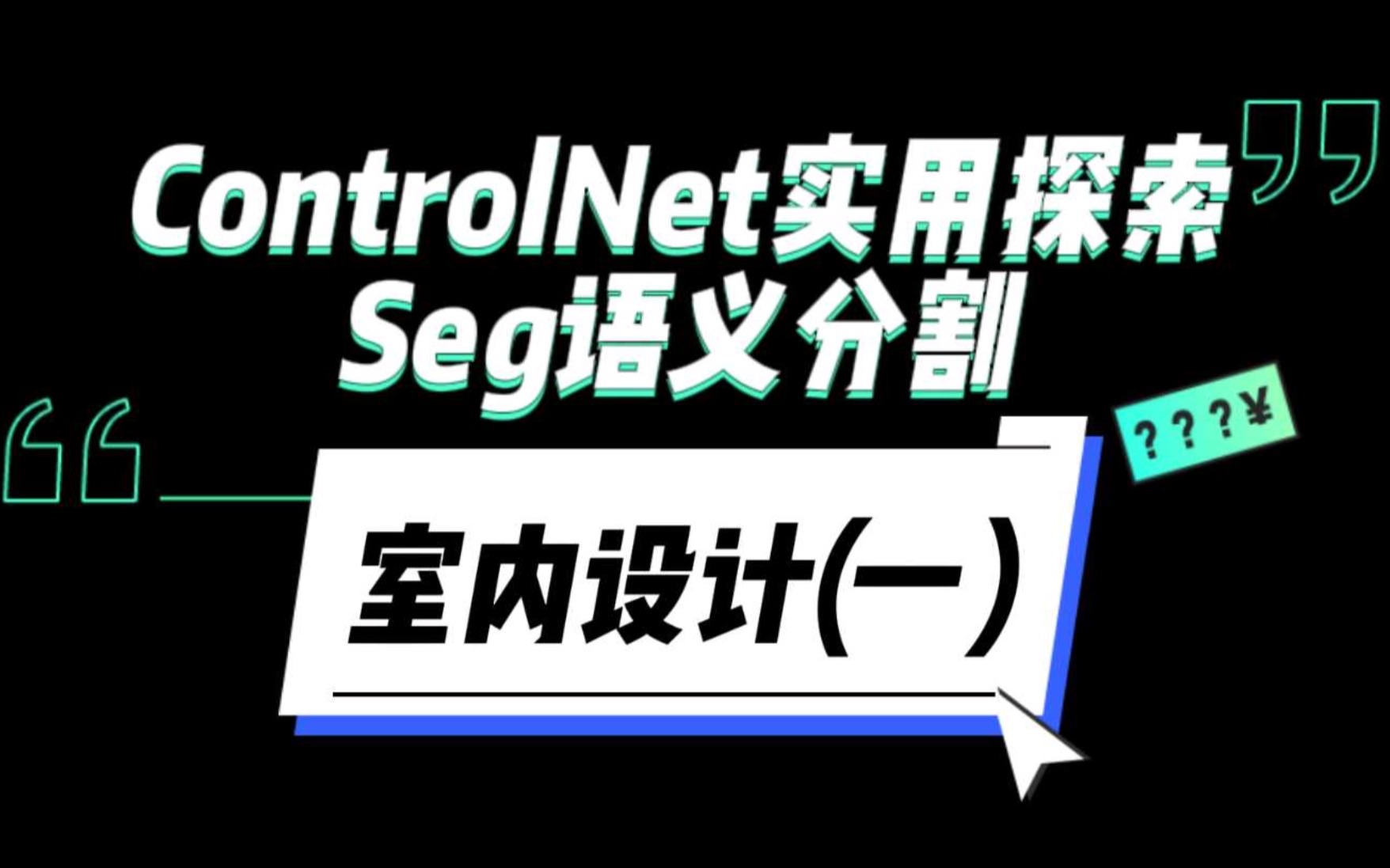 ControlNet实用系列:Seg语义分割模型在室内设计的应用(一),精准识别物体.哔哩哔哩bilibili