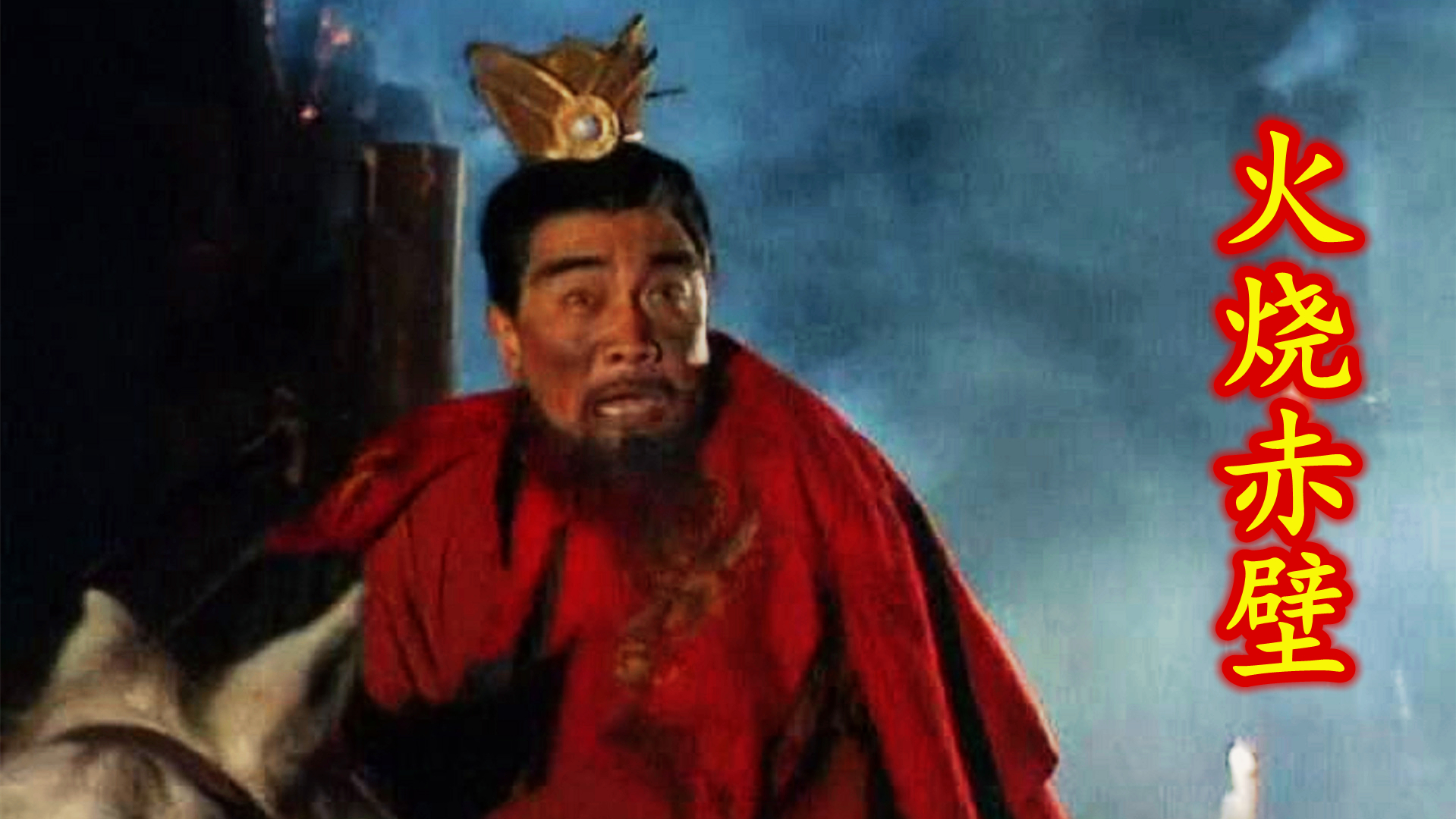 三国演义曹操八十三万大军兵败赤壁关羽华容道念旧情放走曹操