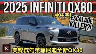 Скачать видео: 【4K中字】美媒试驾2025款全新一代英菲尼迪QX80 /// 3.5T V6 450匹