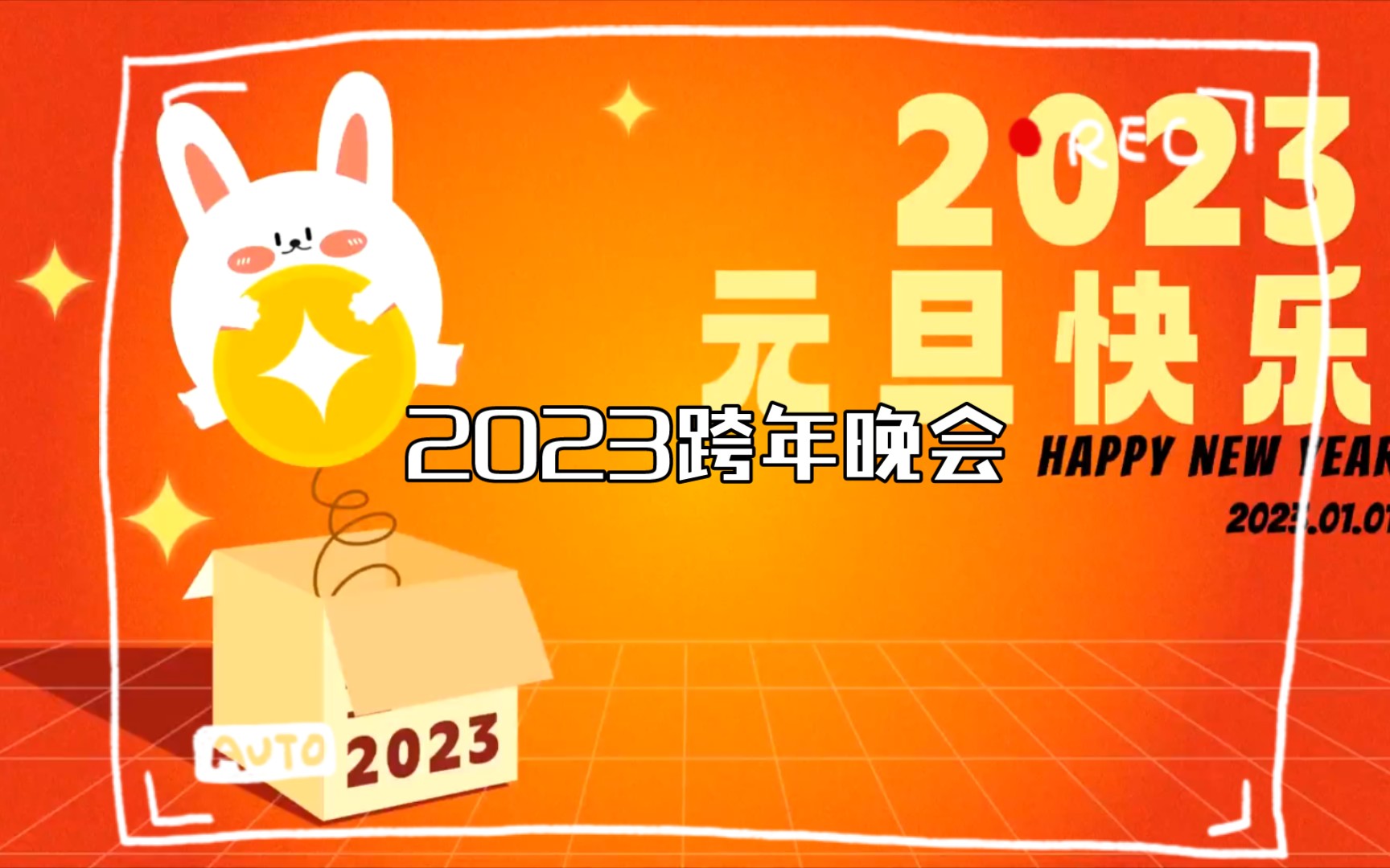 [图]2023跨年晚会