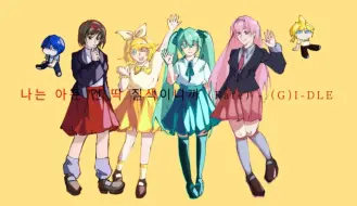 Download Video: 【初音ミク&巡音ルカ&鏡音リン&MEIKO cover（日跨韩）】Fate（(G)I-DLE）