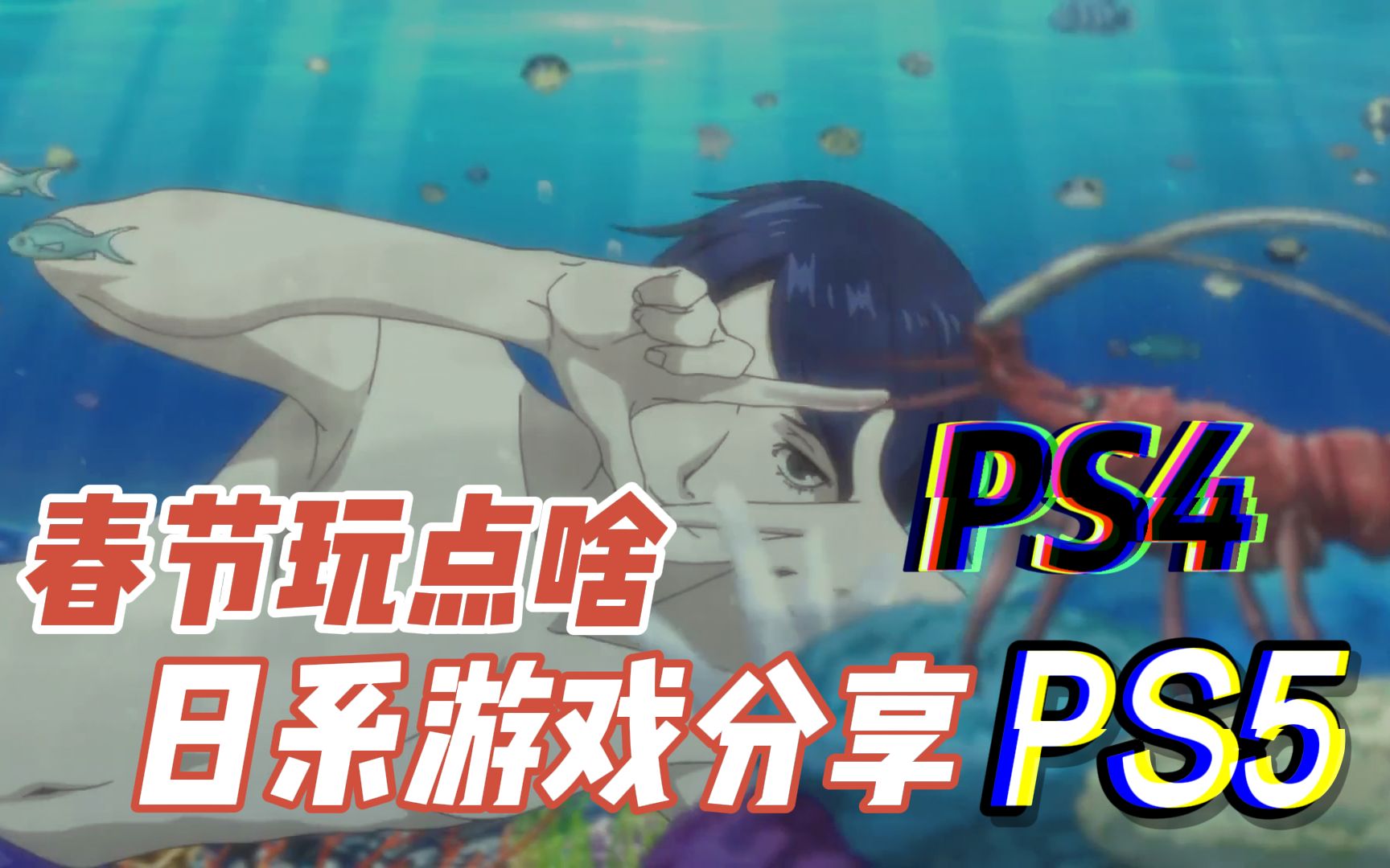 【八角ⷦ𘸦ˆ分享】PS4 PS5上那些还不错的日系游戏哔哩哔哩bilibili游戏推荐